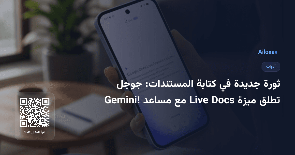 ثورة جديدة في كتابة المستندات: جوجل تطلق ميزة Docs Live مع مساعد Gemini!