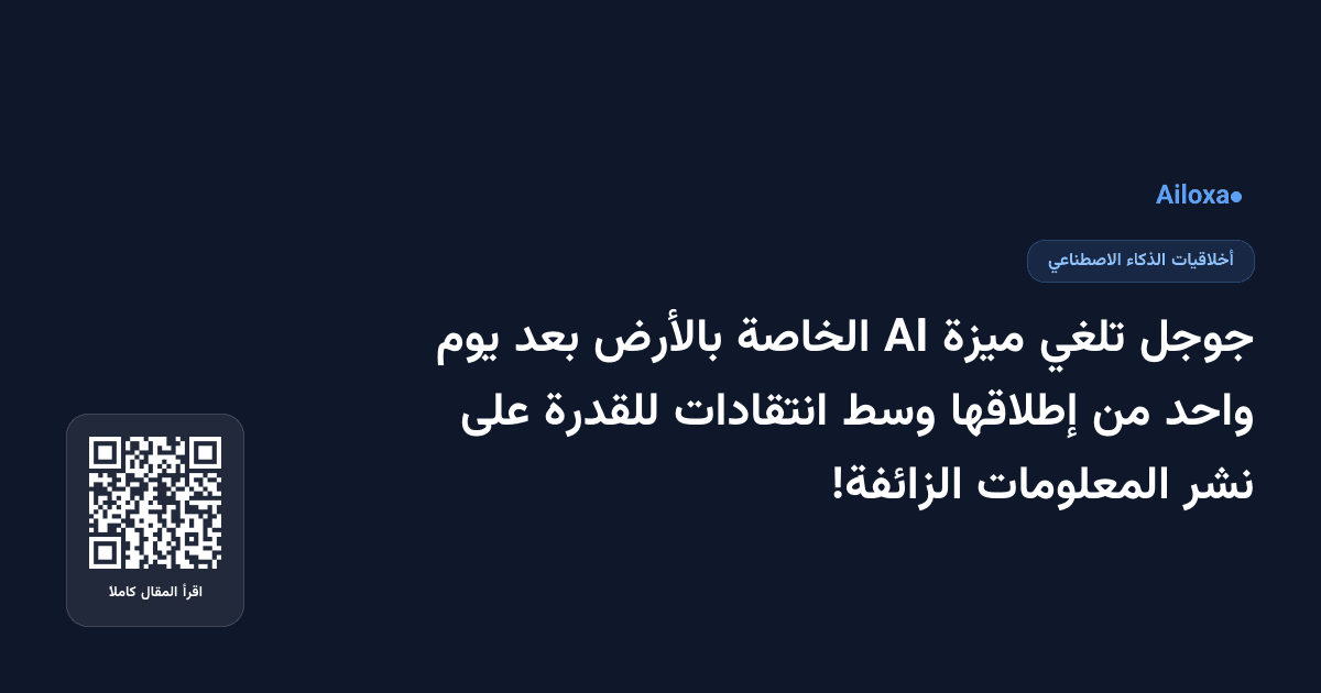 جوجل تلغي ميزة AI الخاصة بالأرض بعد يوم واحد من إطلاقها وسط انتقادات للقدرة على نشر المعلومات الزائفة!