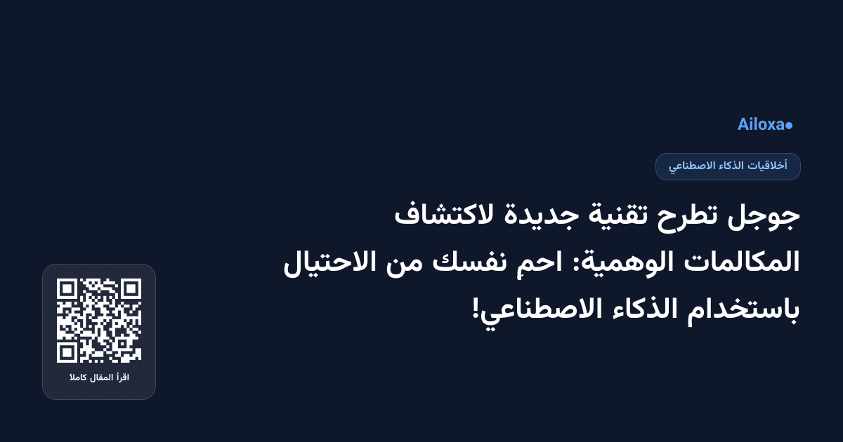 جوجل تطرح تقنية جديدة لاكتشاف المكالمات الوهمية: احمِ نفسك من الاحتيال باستخدام الذكاء الاصطناعي!