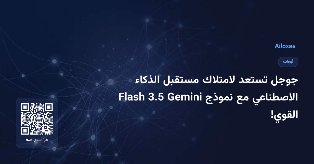 جوجل تستعد لامتلاك مستقبل الذكاء الاصطناعي مع نموذج Gemini 3.5 Flash القوي!