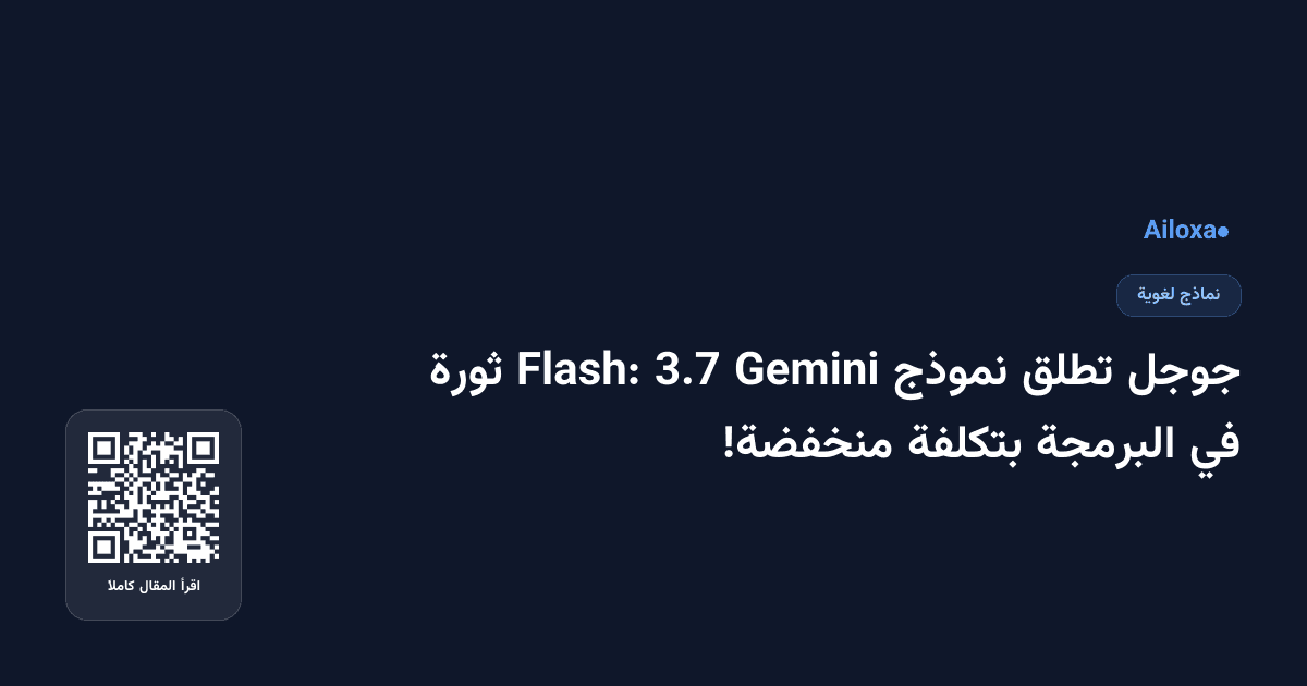جوجل تطلق نموذج Gemini 3.7 Flash: ثورة في البرمجة بتكلفة منخفضة!