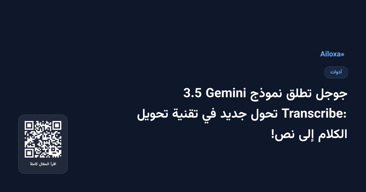 جوجل تطلق نموذج Gemini 3.5 Transcribe: تحول جديد في تقنية تحويل الكلام إلى نص!