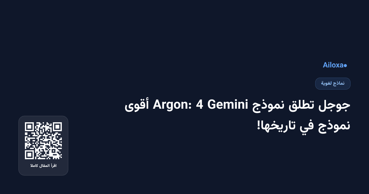 جوجل تطلق نموذج Gemini 4 Argon: أقوى نموذج في تاريخها!