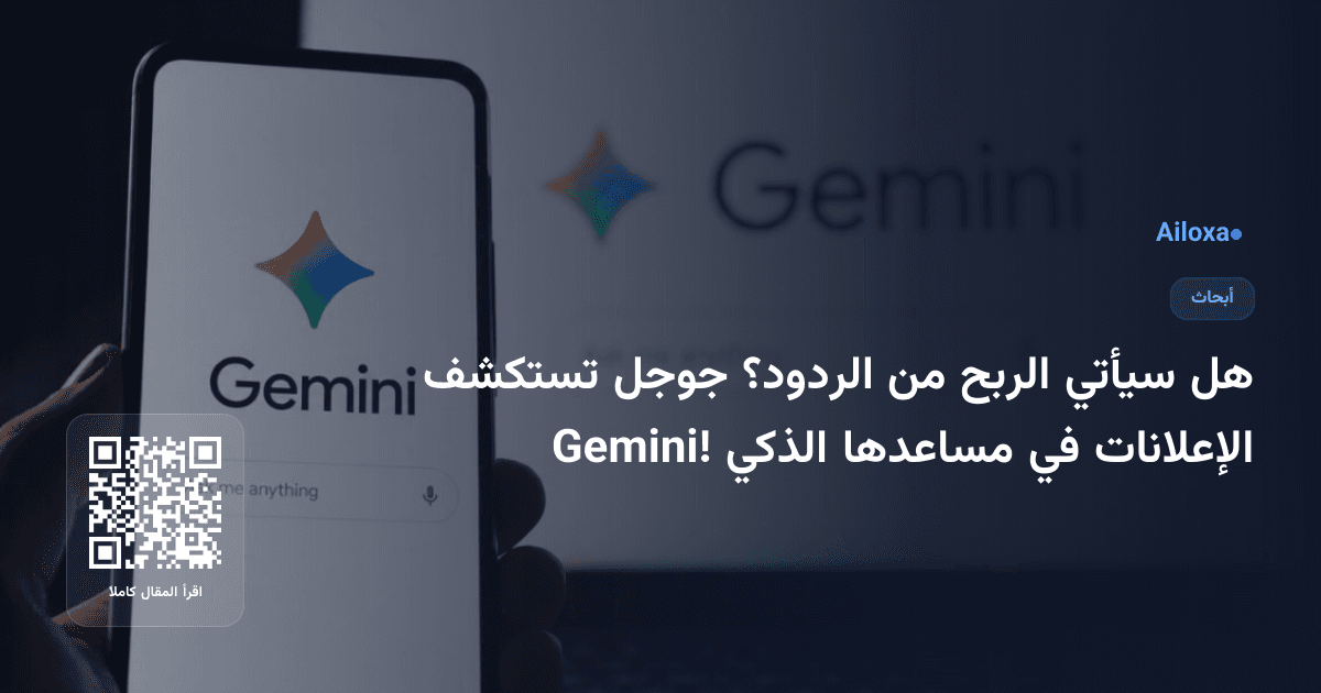 هل سيأتي الربح من الردود؟ جوجل تستكشف الإعلانات في مساعدها الذكي Gemini!