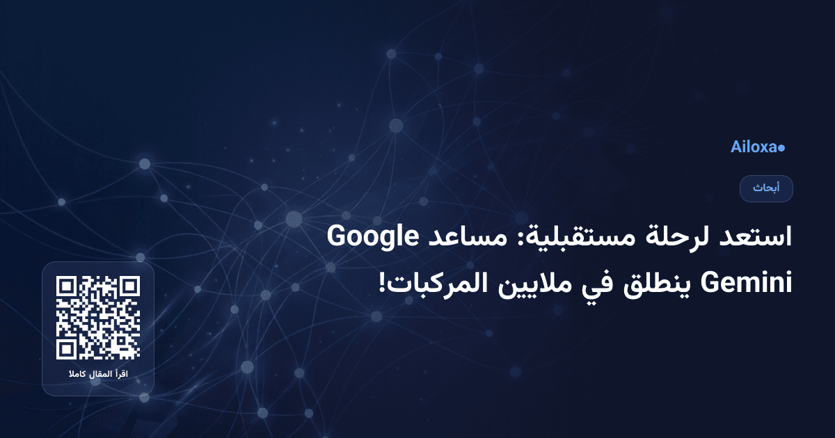 استعد لرحلة مستقبلية: مساعد Google Gemini ينطلق في ملايين المركبات!