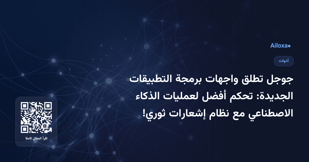 جوجل تطلق واجهات برمجة التطبيقات الجديدة: تحكم أفضل لعمليات الذكاء الاصطناعي مع نظام إشعارات ثوري!