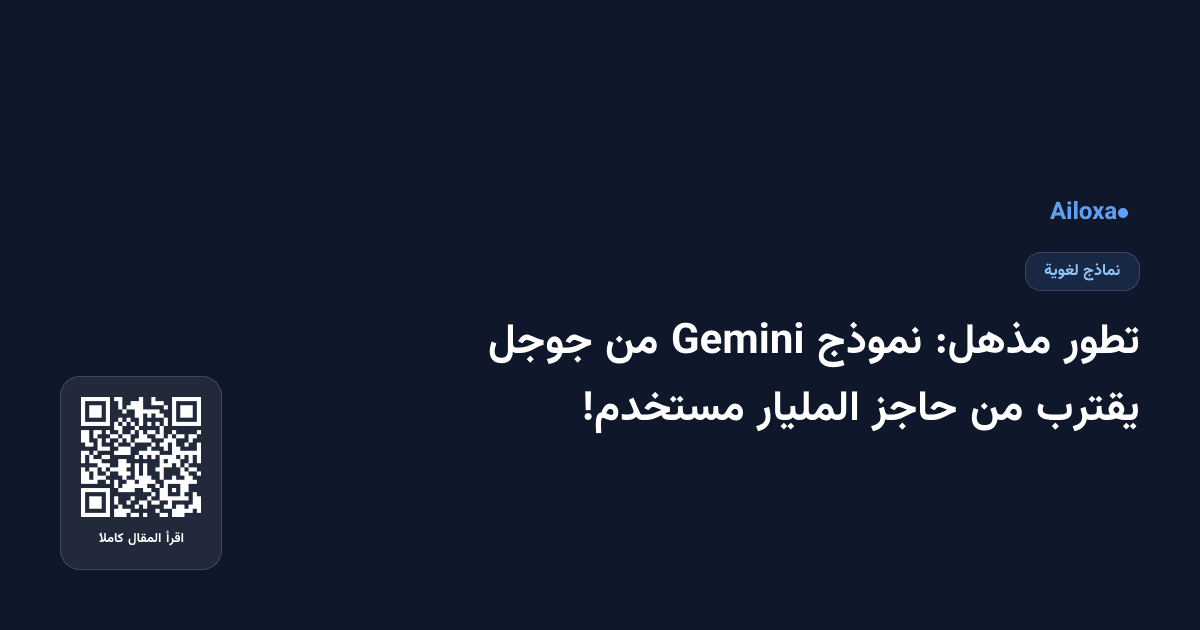 تطور مذهل: نموذج Gemini من جوجل يقترب من حاجز المليار مستخدم!