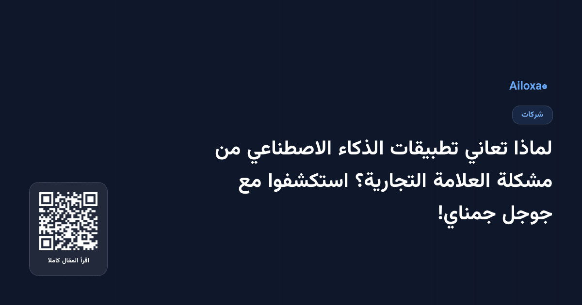 لماذا تعاني تطبيقات الذكاء الاصطناعي من مشكلة العلامة التجارية؟ استكشفوا مع جوجل جمناي!