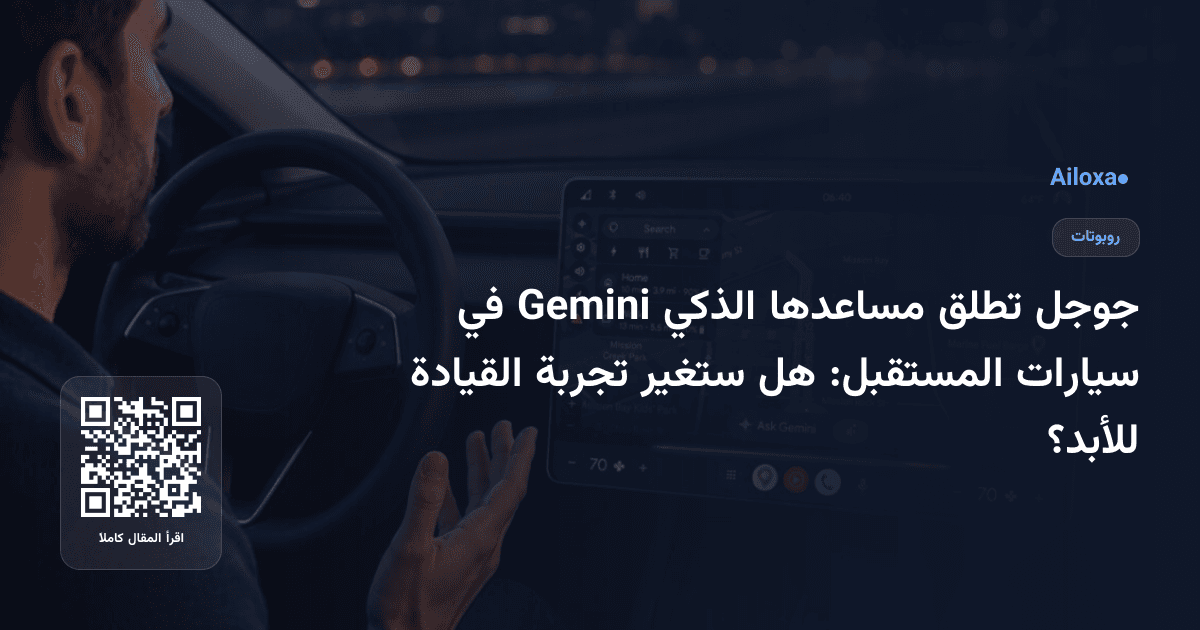 جوجل تطلق مساعدها الذكي Gemini في سيارات المستقبل: هل ستغير تجربة القيادة للأبد؟
