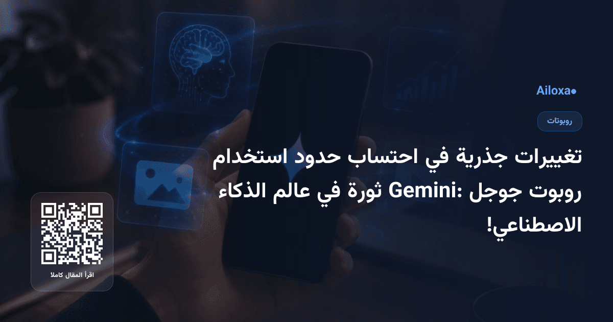 تغييرات جذرية في احتساب حدود استخدام روبوت جوجل Gemini: ثورة في عالم الذكاء الاصطناعي!