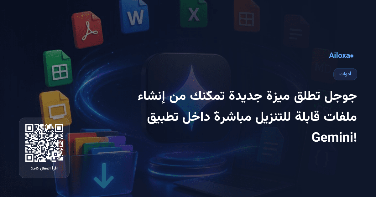 جوجل تطلق ميزة جديدة تمكّنك من إنشاء ملفات قابلة للتنزيل مباشرةً داخل تطبيق Gemini!