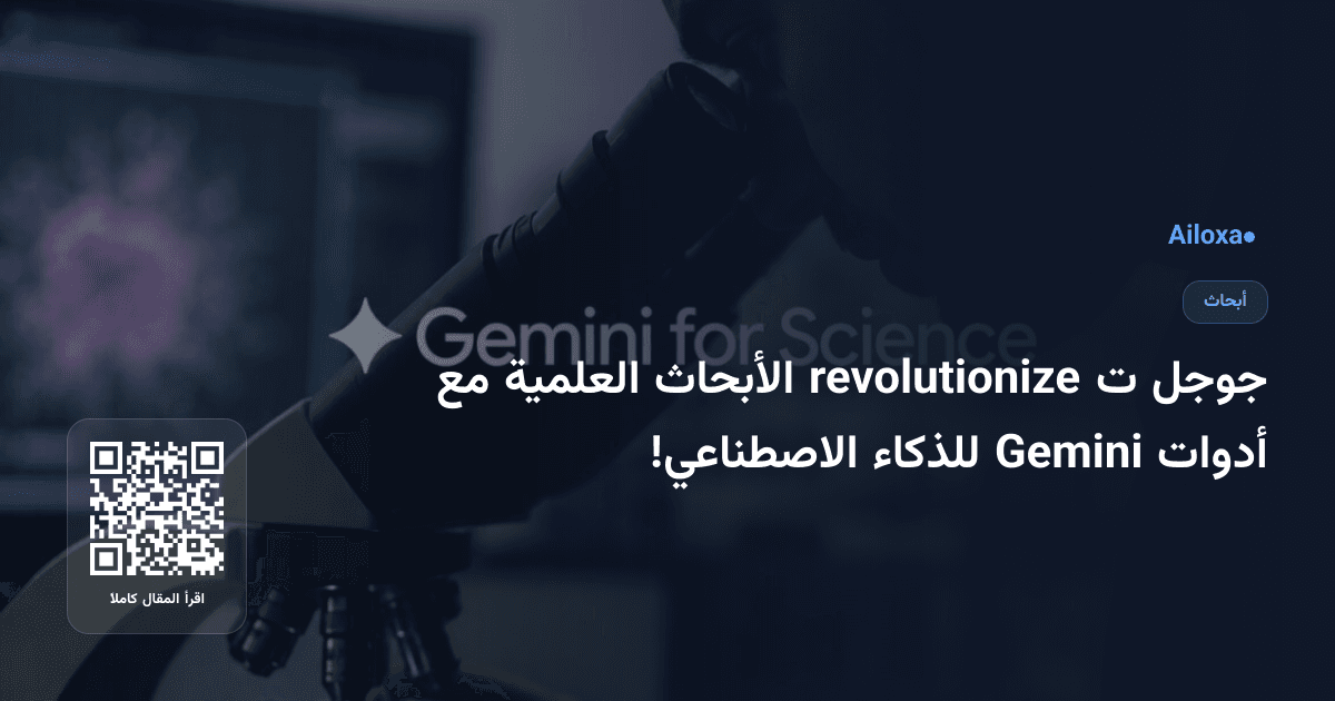 جوجل ت revolutionize الأبحاث العلمية مع أدوات Gemini للذكاء الاصطناعي!