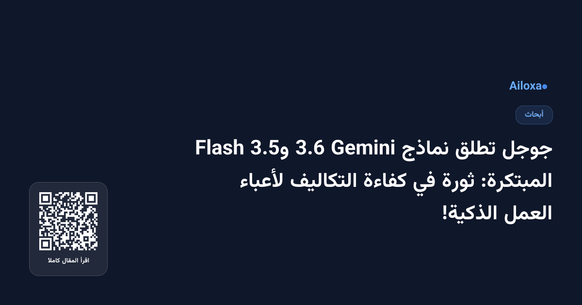 جوجل تطلق نماذج Gemini 3.6 و3.5 Flash المبتكرة: ثورة في كفاءة التكاليف لأعباء العمل الذكية!