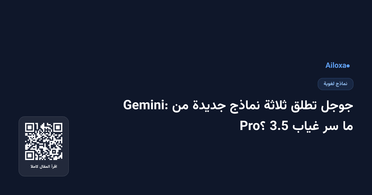 جوجل تطلق ثلاثة نماذج جديدة من Gemini: ما سر غياب 3.5 Pro؟