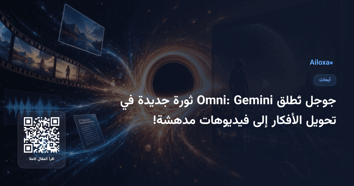 جوجل تُطلق Gemini Omni: ثورة جديدة في تحويل الأفكار إلى فيديوهات مدهشة!
