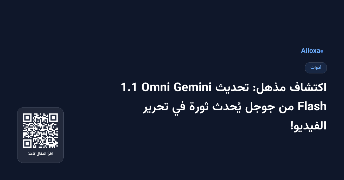 اكتشاف مذهل: تحديث Gemini Omni 1.1 Flash من جوجل يُحدث ثورة في تحرير الفيديو!