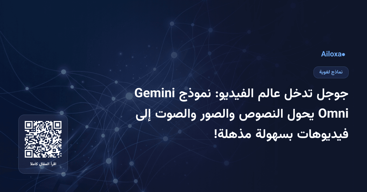 جوجل تدخل عالم الفيديو: نموذج Gemini Omni يحول النصوص والصور والصوت إلى فيديوهات بسهولة مذهلة!
