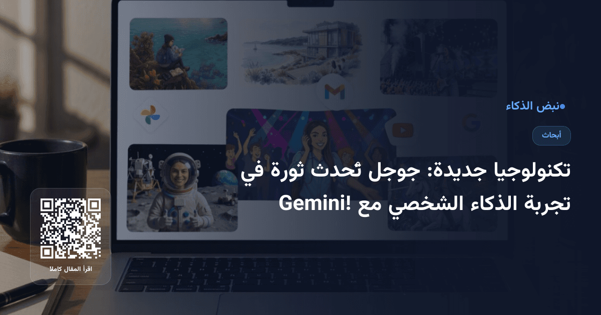 تكنولوجيا جديدة: جوجل تُحدث ثورة في تجربة الذكاء الشخصي مع Gemini!