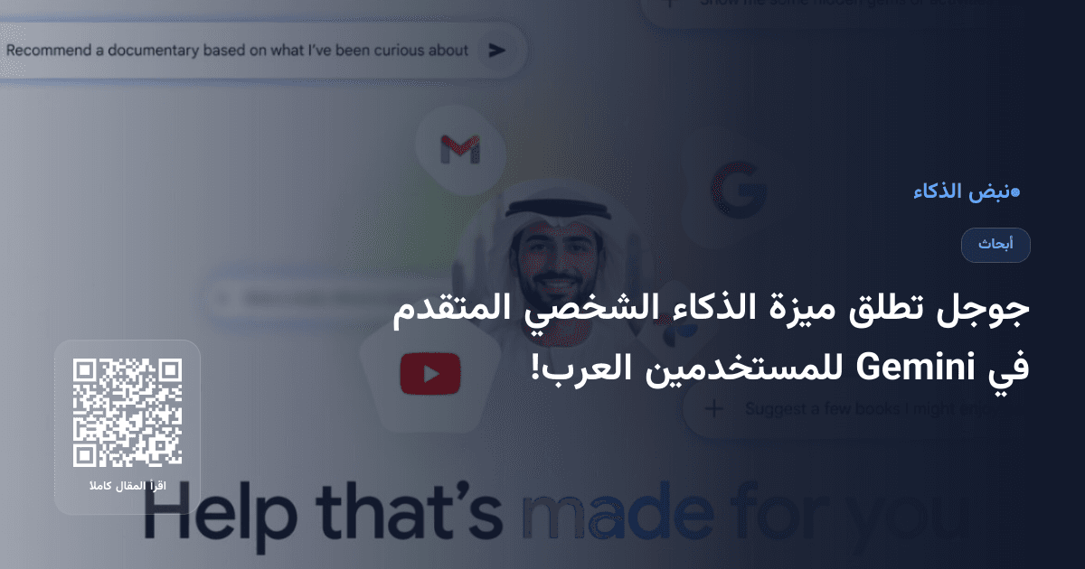 جوجل تطلق ميزة الذكاء الشخصي المتقدم في Gemini للمستخدمين العرب!