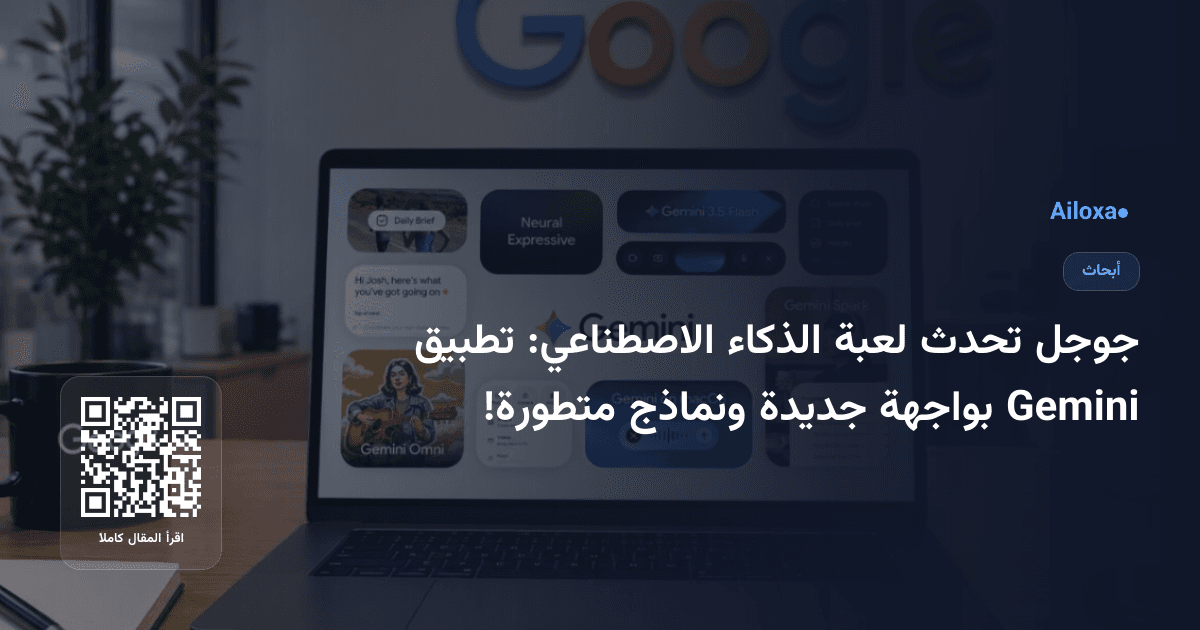 جوجل تحدث لعبة الذكاء الاصطناعي: تطبيق Gemini بواجهة جديدة ونماذج متطورة!