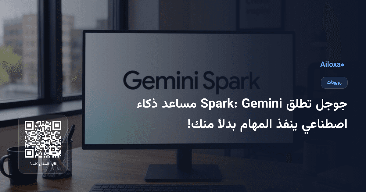 جوجل تطلق Gemini Spark: مساعد ذكاء اصطناعي ينفذ المهام بدلاً منك!