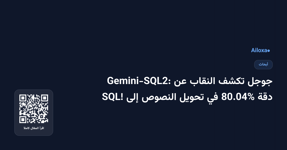 جوجل تكشف النقاب عن Gemini-SQL2: دقة 80.04% في تحويل النصوص إلى SQL!