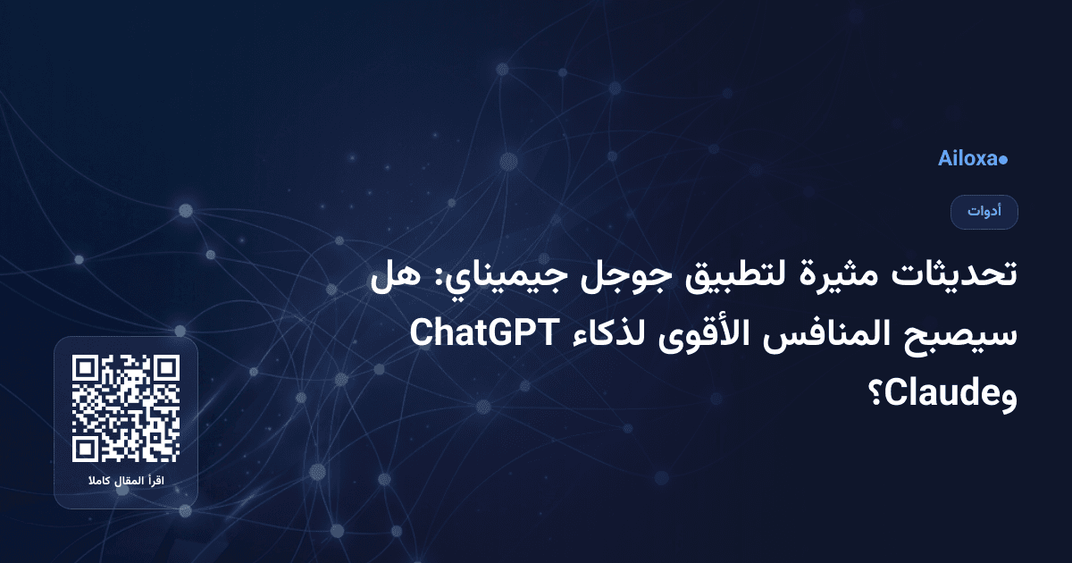 تحديثات مثيرة لتطبيق جوجل جيميناي: هل سيصبح المنافس الأقوى لذكاء ChatGPT وClaude؟