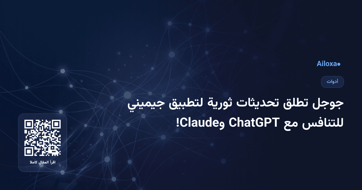 جوجل تطلق تحديثات ثورية لتطبيق جيميني للتنافس مع ChatGPT وClaude!