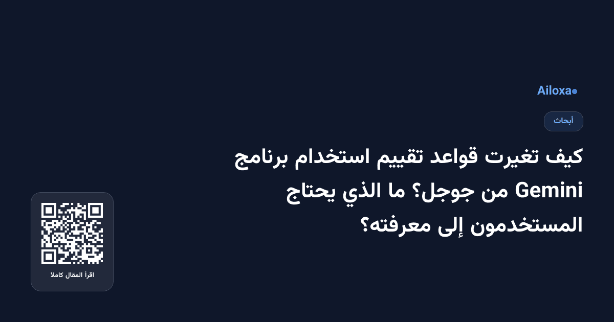 كيف تغيرت قواعد تقييم استخدام برنامج Gemini من جوجل؟ ما الذي يحتاج المستخدمون إلى معرفته؟