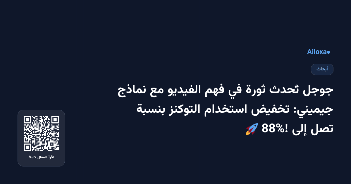 جوجل تُحدث ثورة في فهم الفيديو مع نماذج جيميني: تخفيض استخدام التوكنز بنسبة تصل إلى 88%! 🚀