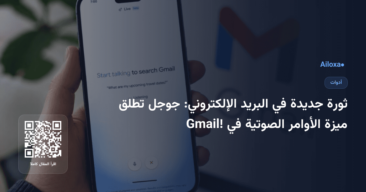 ثورة جديدة في البريد الإلكتروني: جوجل تطلق ميزة الأوامر الصوتية في Gmail!