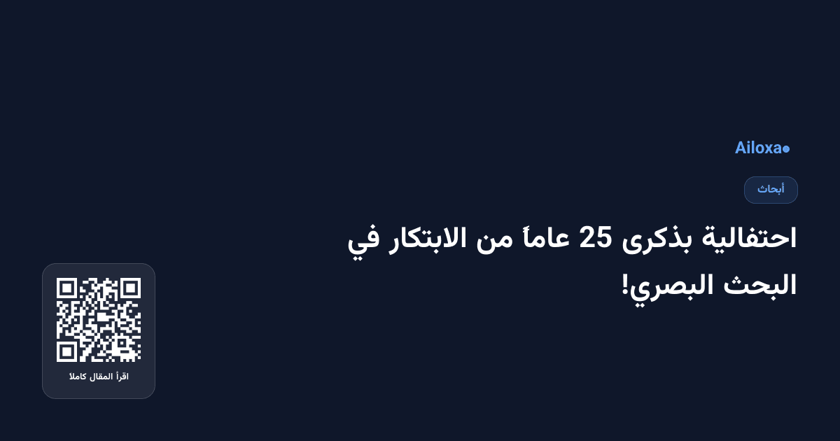 احتفالية بذكرى 25 عاماً من الابتكار في البحث البصري!