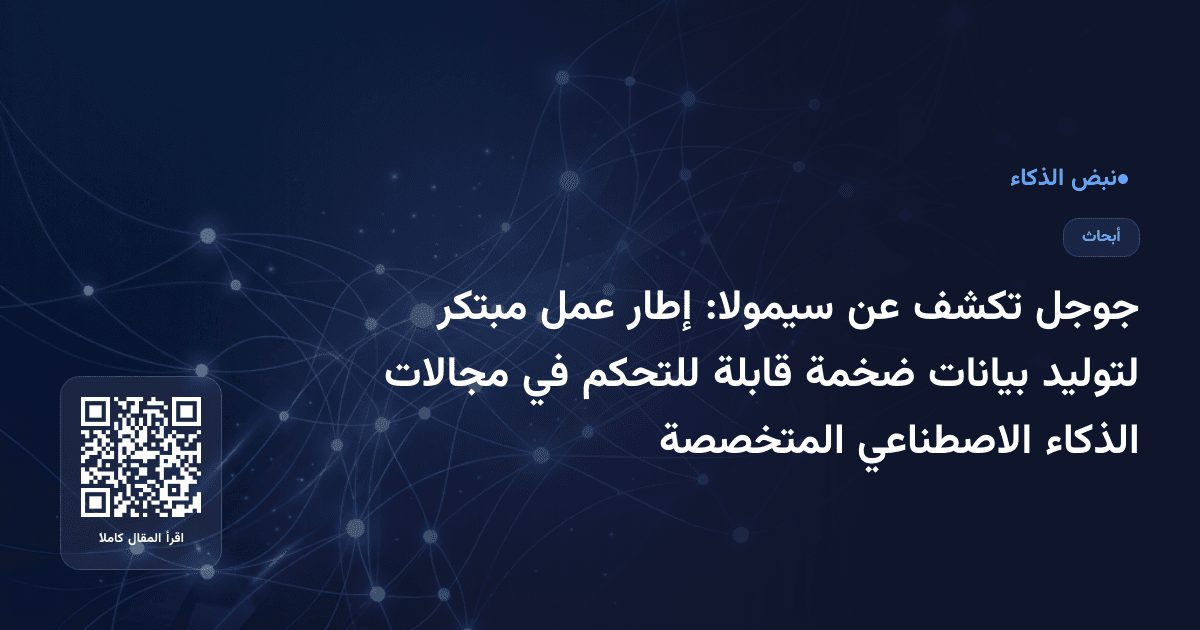 جوجل تكشف عن سيمولا: إطار عمل مبتكر لتوليد بيانات ضخمة قابلة للتحكم في مجالات الذكاء الاصطناعي المتخصصة