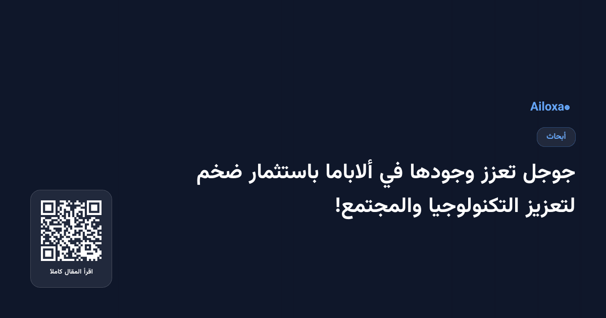 جوجل تعزز وجودها في ألاباما باستثمار ضخم لتعزيز التكنولوجيا والمجتمع!