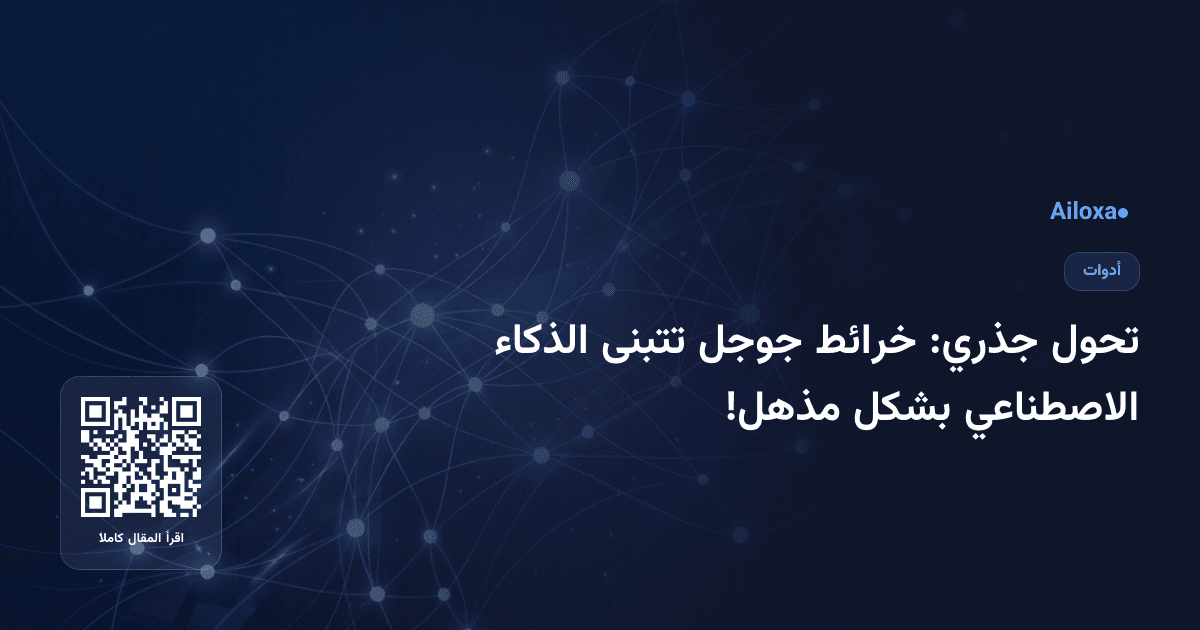 تحول جذري: خرائط جوجل تتبنى الذكاء الاصطناعي بشكل مذهل!