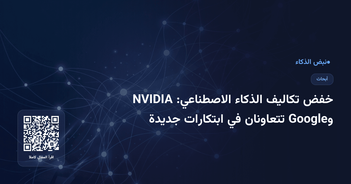خفض تكاليف الذكاء الاصطناعي: NVIDIA وGoogle تتعاونان في ابتكارات جديدة