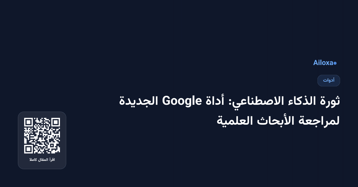 ثورة الذكاء الاصطناعي: أداة Google الجديدة لمراجعة الأبحاث العلمية