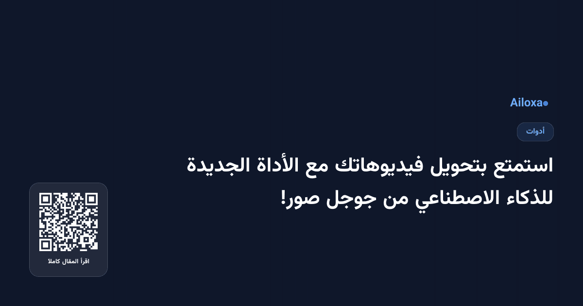 استمتع بتحويل فيديوهاتك مع الأداة الجديدة للذكاء الاصطناعي من جوجل صور!