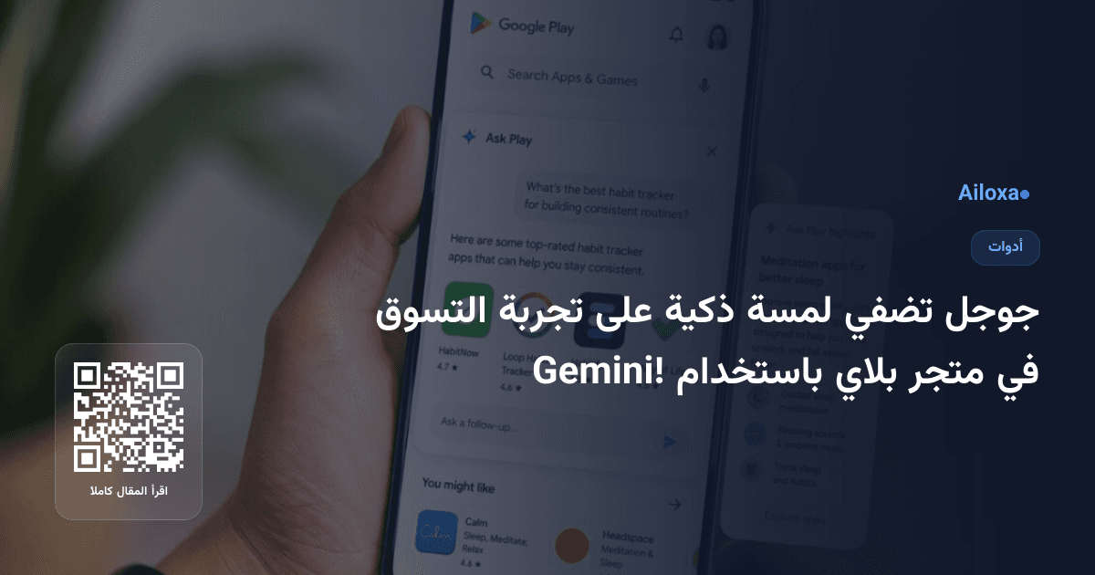 جوجل تضفي لمسة ذكية على تجربة التسوق في متجر بلاي باستخدام Gemini!