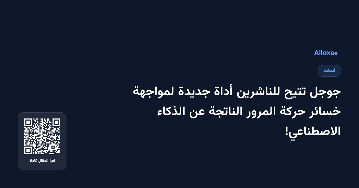 جوجل تتيح للناشرين أداة جديدة لمواجهة خسائر حركة المرور الناتجة عن الذكاء الاصطناعي!