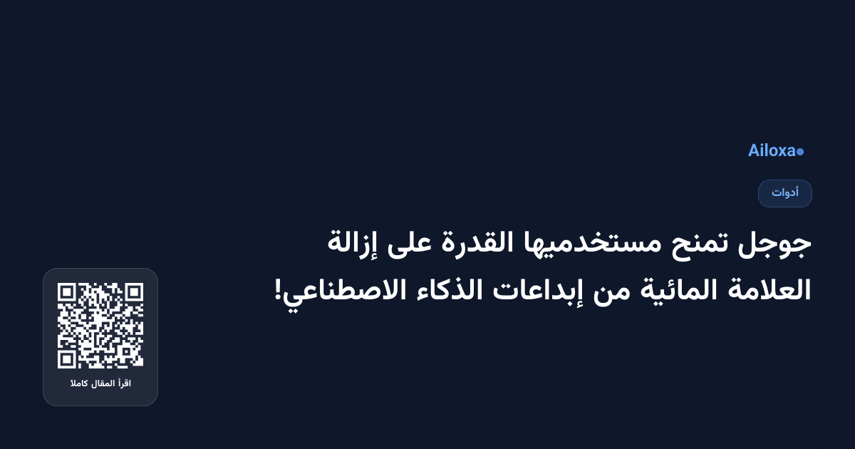 جوجل تمنح مستخدميها القدرة على إزالة العلامة المائية من إبداعات الذكاء الاصطناعي!