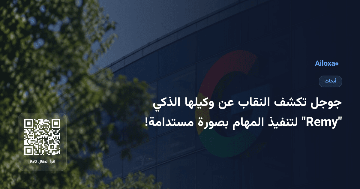 جوجل تكشف النقاب عن وكيلها الذكي "Remy" لتنفيذ المهام بصورة مستدامة!