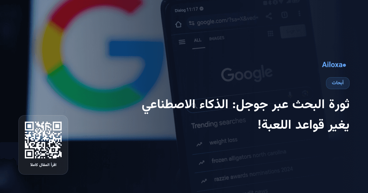 ثورة البحث عبر جوجل: الذكاء الاصطناعي يغير قواعد اللعبة!
