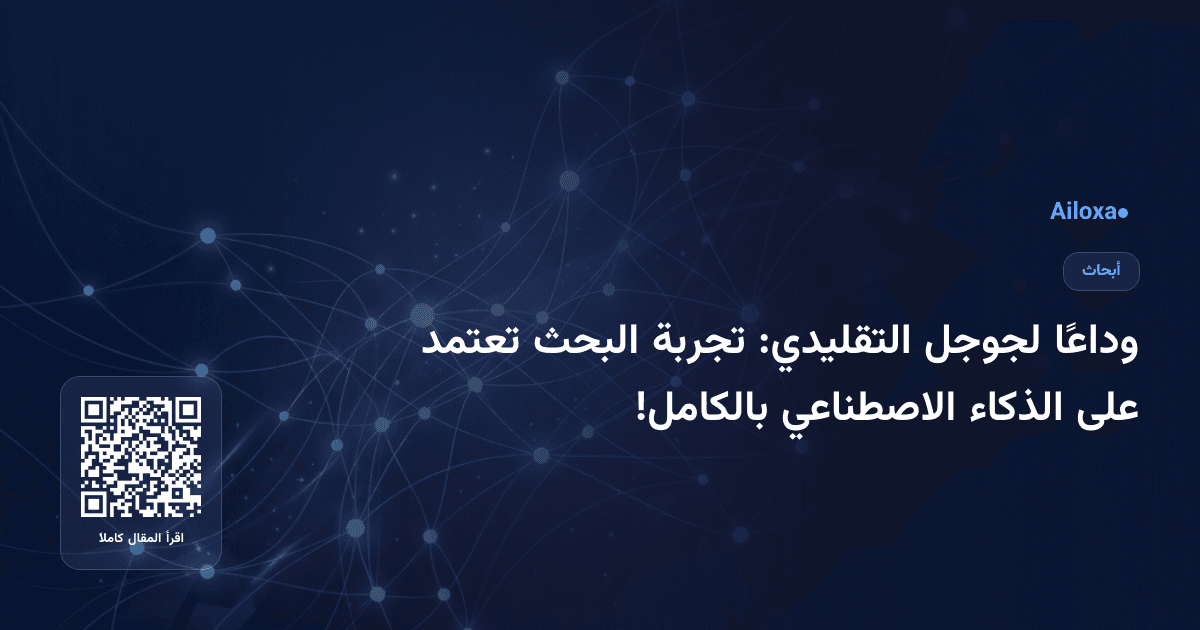 وداعًا لجوجل التقليدي: تجربة البحث تعتمد على الذكاء الاصطناعي بالكامل!