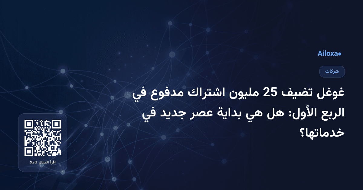 غوغل تضيف 25 مليون اشتراك مدفوع في الربع الأول: هل هي بداية عصر جديد في خدماتها؟
