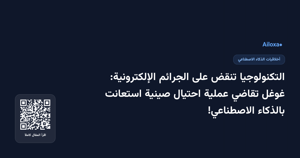 التكنولوجيا تنقض على الجرائم الإلكترونية: غوغل تقاضي عملية احتيال صينية استعانت بالذكاء الاصطناعي!