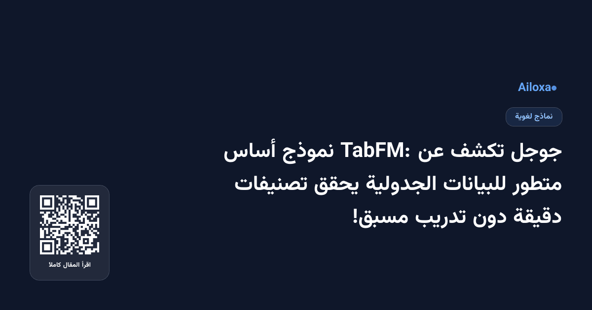 جوجل تكشف عن TabFM: نموذج أساس متطور للبيانات الجدولية يحقق تصنيفات دقيقة دون تدريب مسبق!