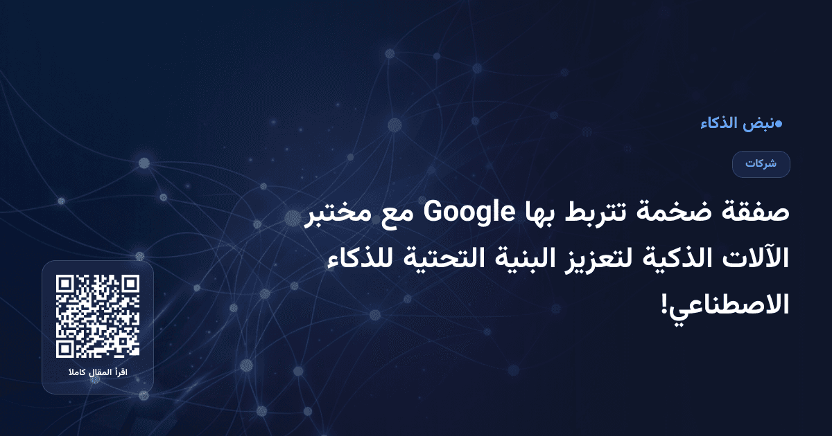 صفقة ضخمة تتربط بها Google مع مختبر الآلات الذكية لتعزيز البنية التحتية للذكاء الاصطناعي!