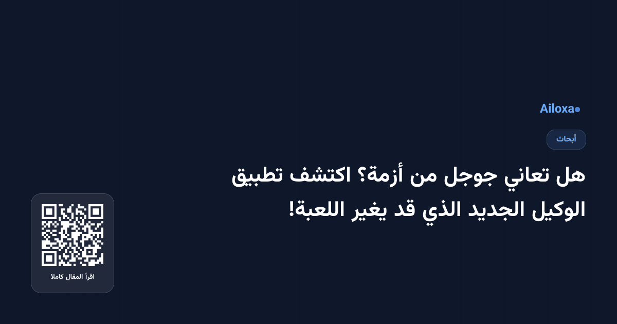 هل تعاني جوجل من أزمة؟ اكتشف تطبيق الوكيل الجديد الذي قد يغير اللعبة!
