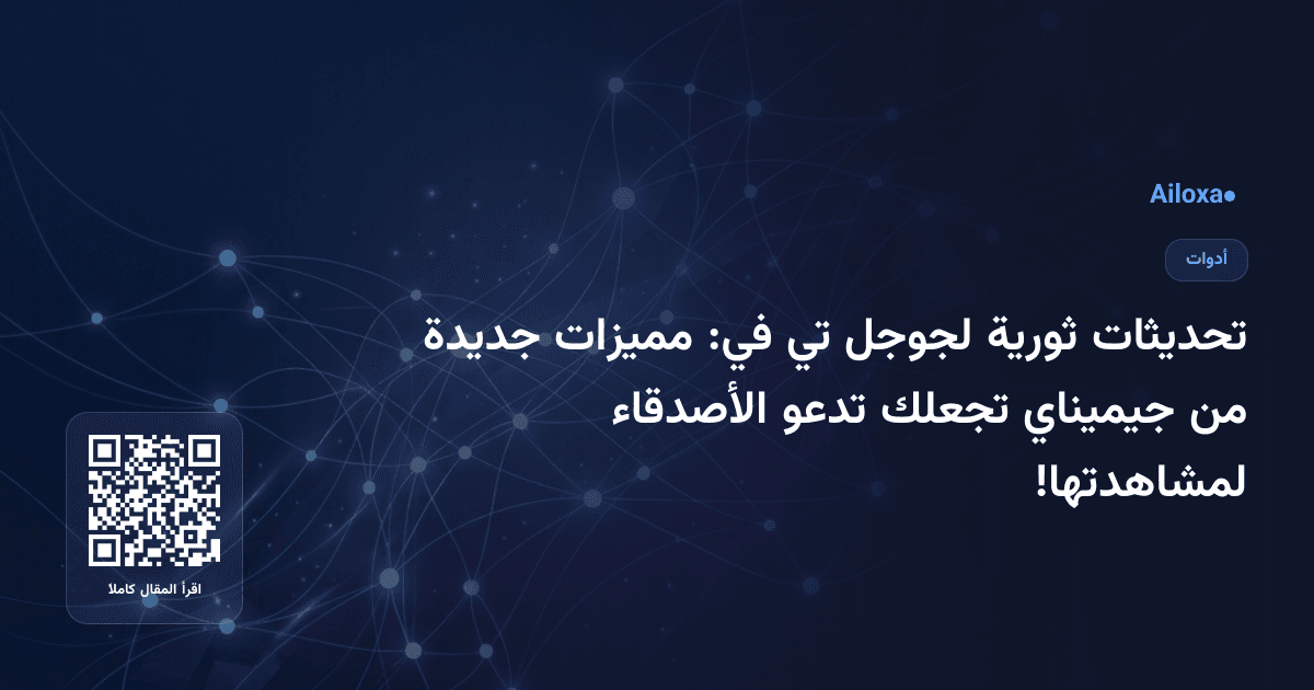 تحديثات ثورية لجوجل تي في: مميزات جديدة من جيميناي تجعلك تدعو الأصدقاء لمشاهدتها!